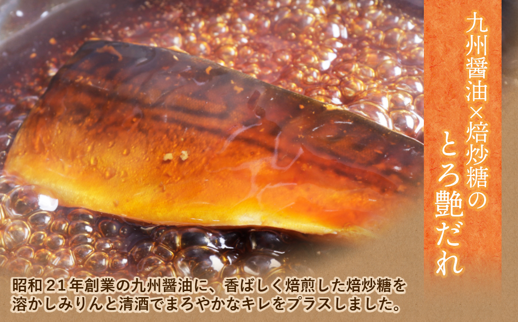 骨取り鯖の煮付け(しょうゆ＆みそ) 各3パック しょうゆ＆みそ：各3パック