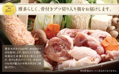 博多若杉 水炊き(4～5人前)