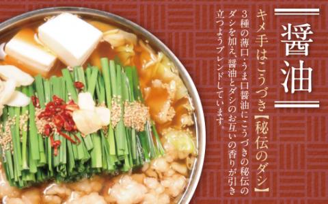 こうづき もつ鍋(醤油・赤辛)食べ比べ