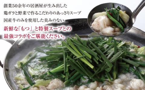 もつ鍋 (しょうゆ) セット(4～5人前)