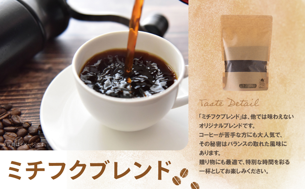 ミチフク珈琲(ブレンド)