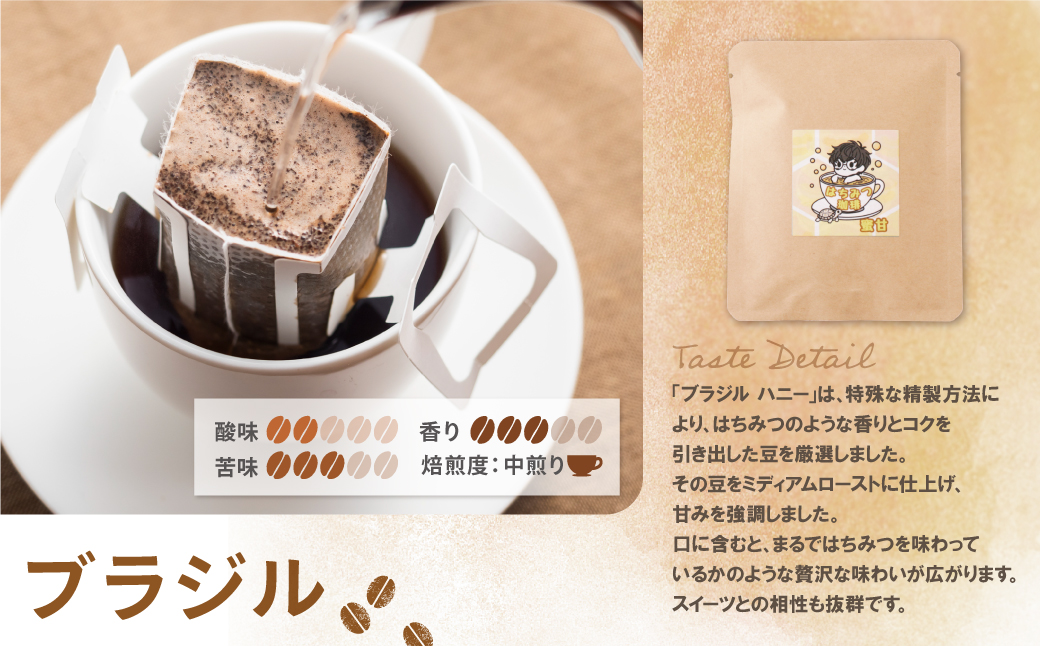 ミチフク珈琲B(ブラジル)ドリップバッグ 10袋