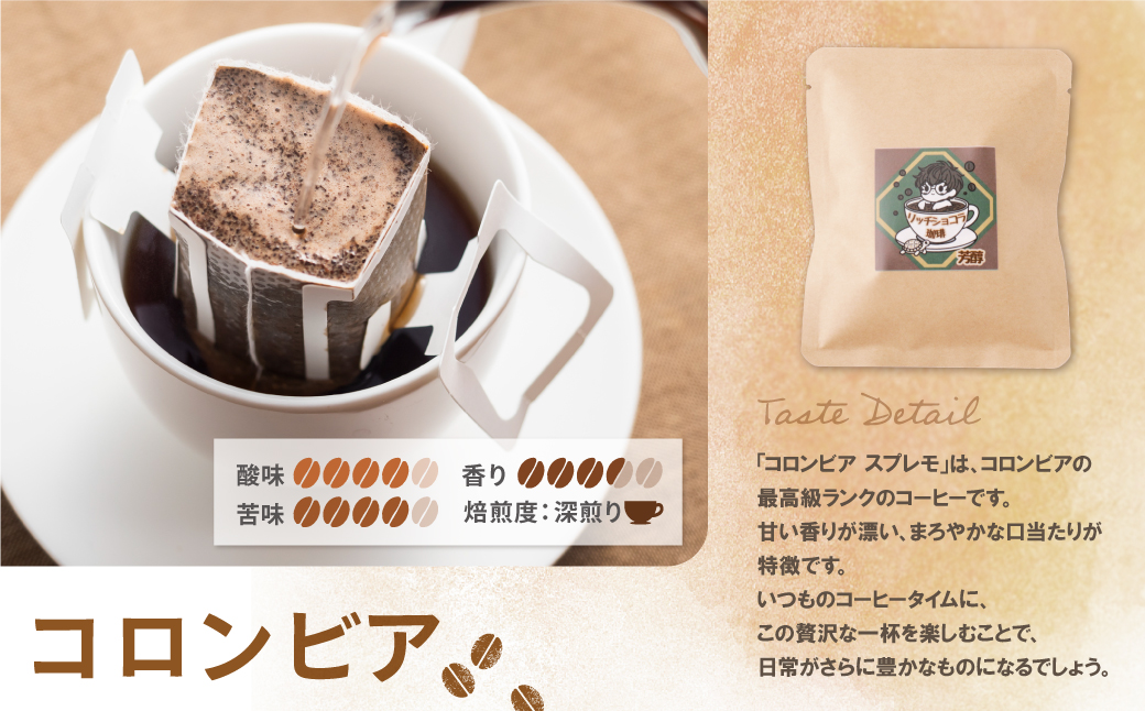ミチフク珈琲C(コロンビア)ドリップバッグ 10袋