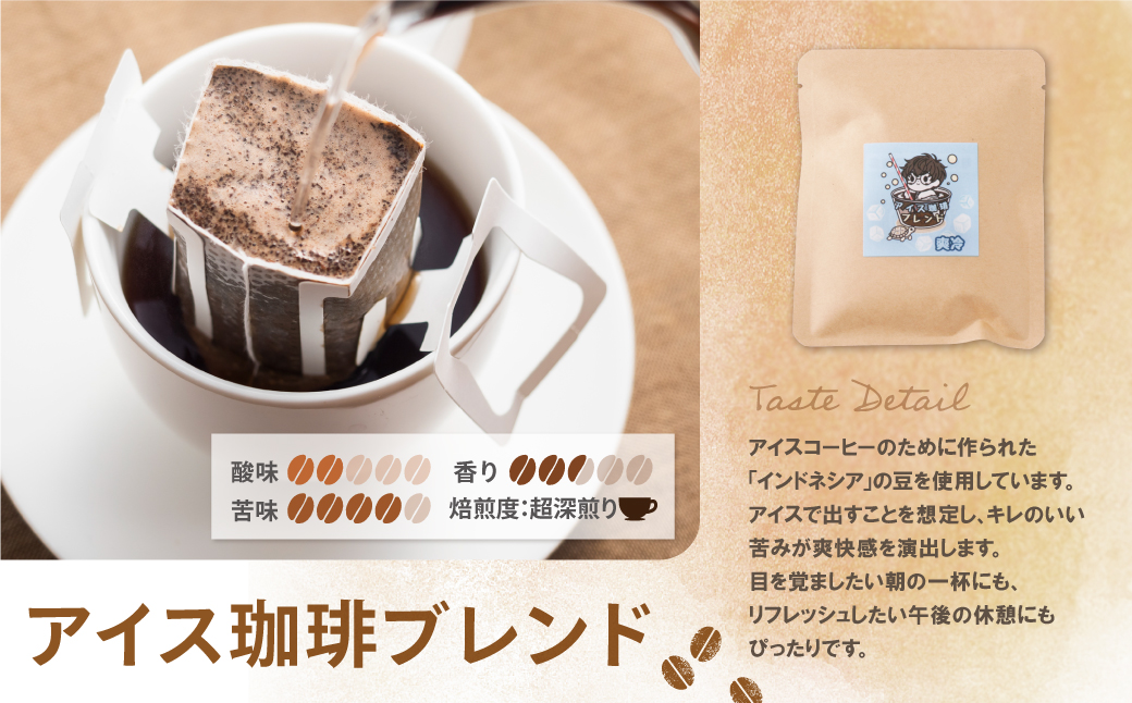 ミチフク珈琲(アイス珈琲ブレンド)ドリップバッグ 10袋