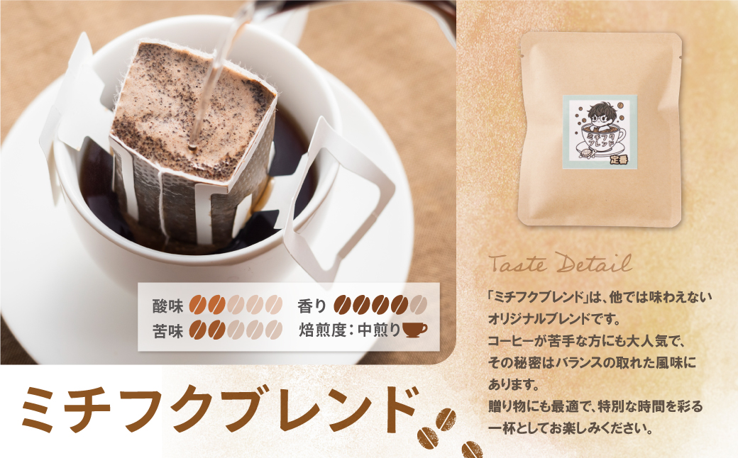ミチフク珈琲(ブレンド)ドリップバッグ 20袋