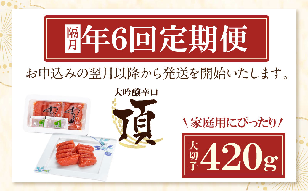 辛子明太子　大吟醸辛口「頂」大切子420g 定期便（隔月・年6回） 大切子・420ｇ定期便