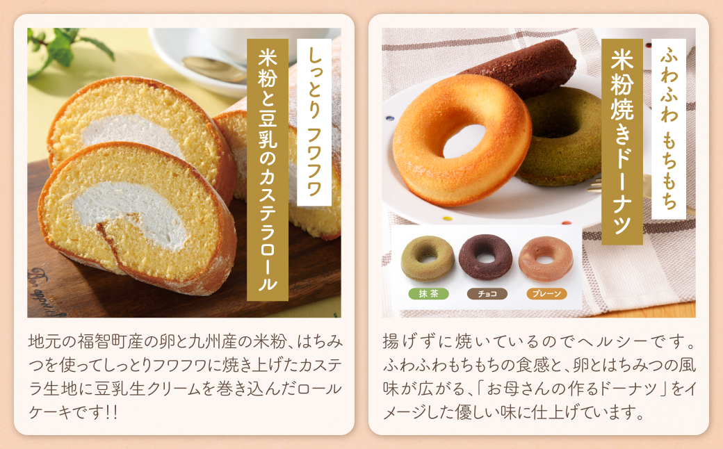 【母の日】米粉と豆乳のカステラロールと米粉焼きドーナツセット