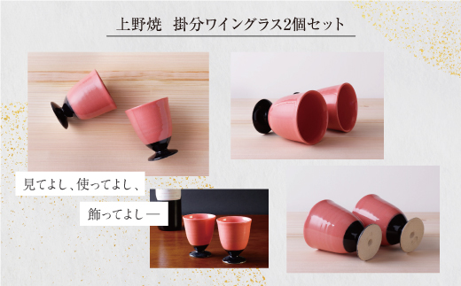 【母の日】上野焼掛分ワイングラス2個セット