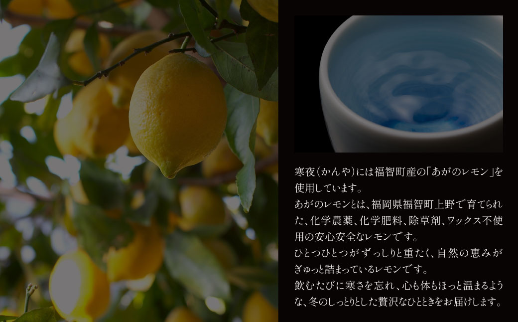 天郷醸造所 在る宵 寒夜（レモン）500ml