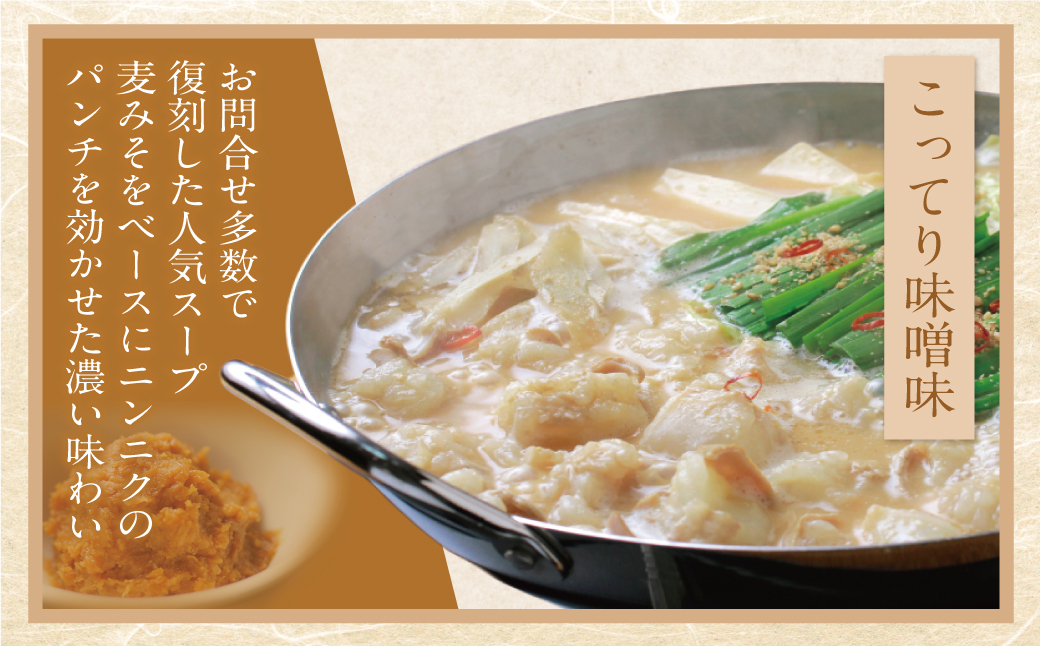 博多若杉 牛もつ鍋(8～10人前)こってり味噌味