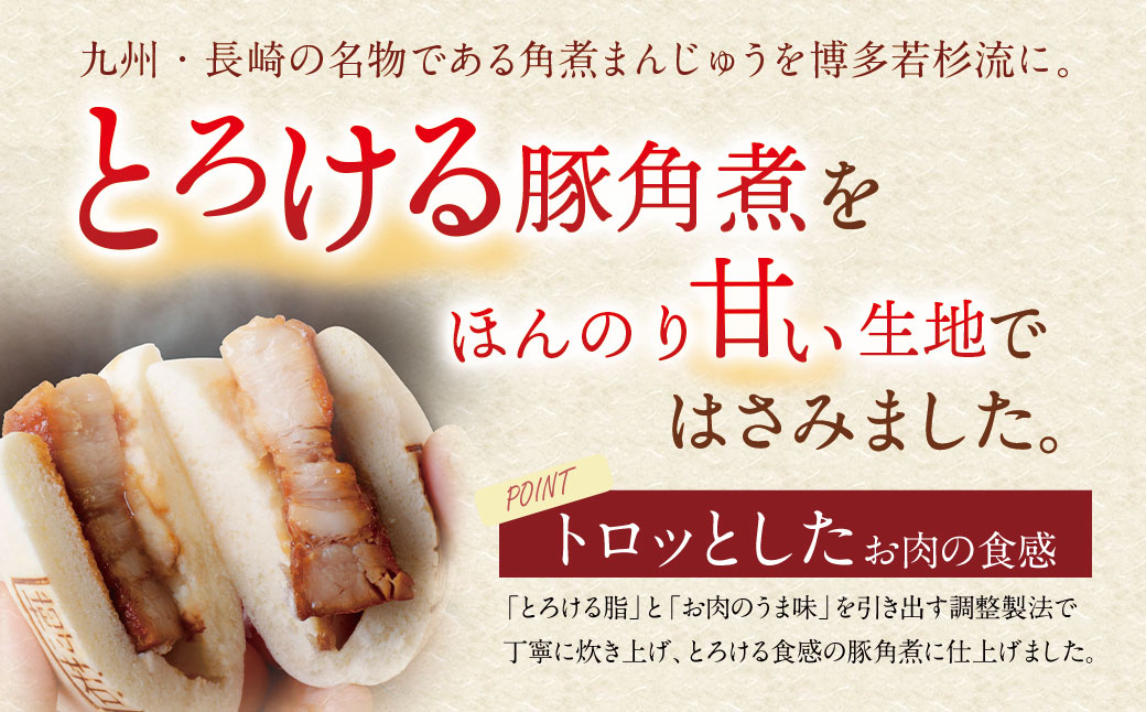 【父の日】【とろける豚角煮】角煮まん（8個） 【父の日ギフト】8個