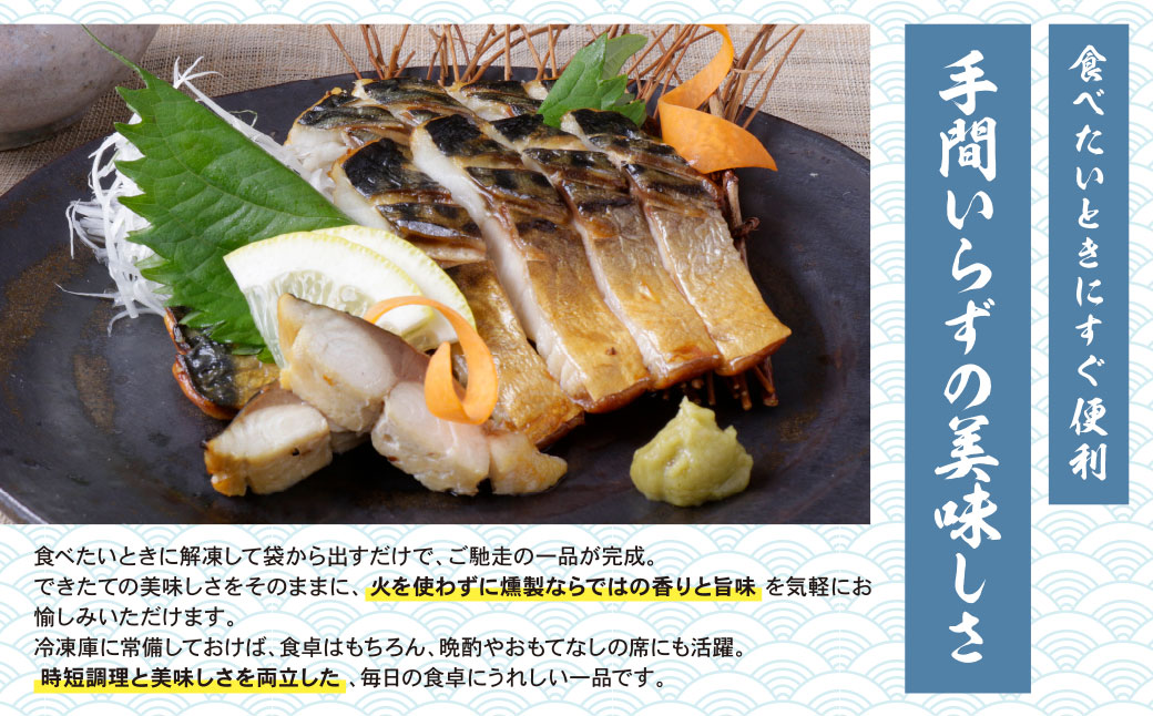 燻製さば 6切 6切