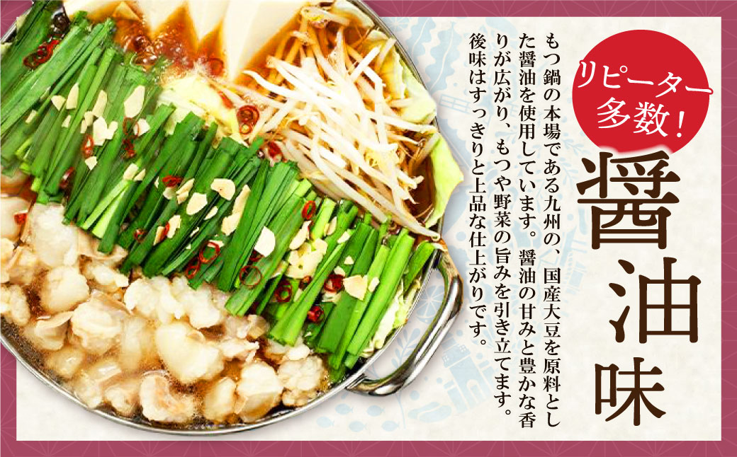 博多もつ鍋(醤油味)3人前