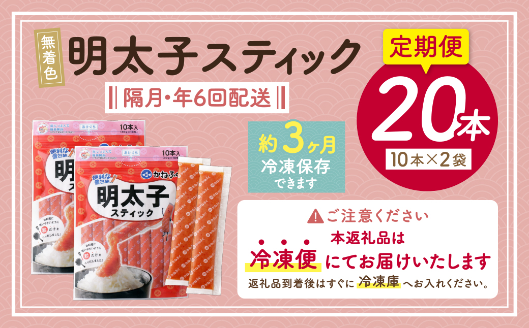 かねふく スティック辛子明太子(無着色)300g×2p定期便(隔月・年6回)	