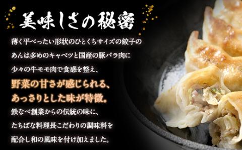 本店鉄なべ×割烹たちばな 餃子セット48個(オリジナル・しそ各24個)