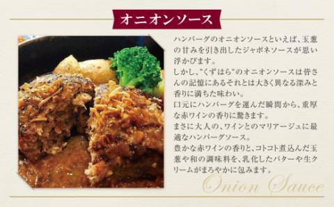 最短7営業日発送 くずはら 本格手ごね鉄板焼きハンバーグ3種