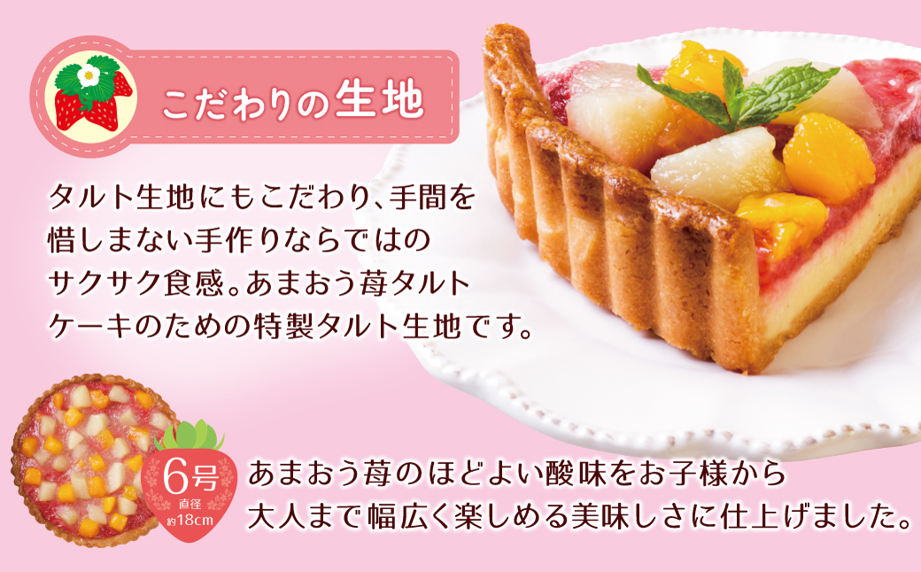あまおうの苺タルトケーキ6号(約18cm)4～6人分