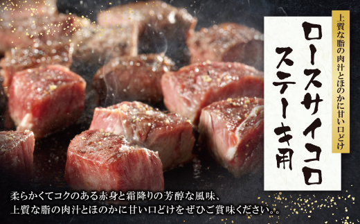 博多和牛 ロースサイコロステーキ用400g 博多和牛