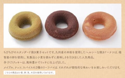 米粉焼きﾄﾞｰﾅﾂと焼き菓子のｾｯﾄＢ