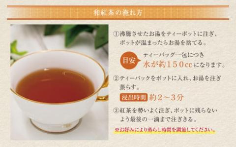 八女星野産 和紅茶150パック(2g×10個入×15袋)