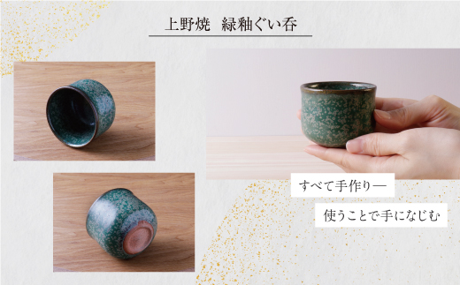 上野焼　緑釉ぐい呑 受注生産