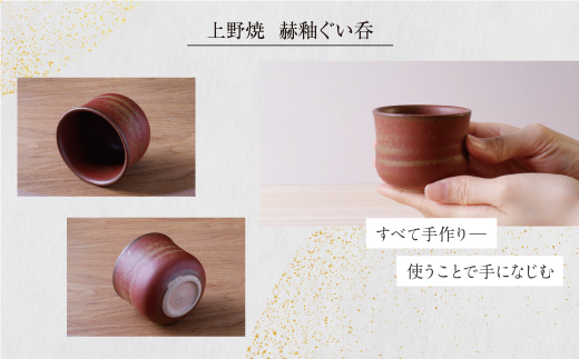 上野焼　赫釉ぐい呑 受注生産