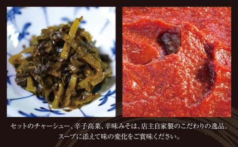 ラーメンまむし(生スープ)10食&チャーシュー・辛子高菜・辛みそセット