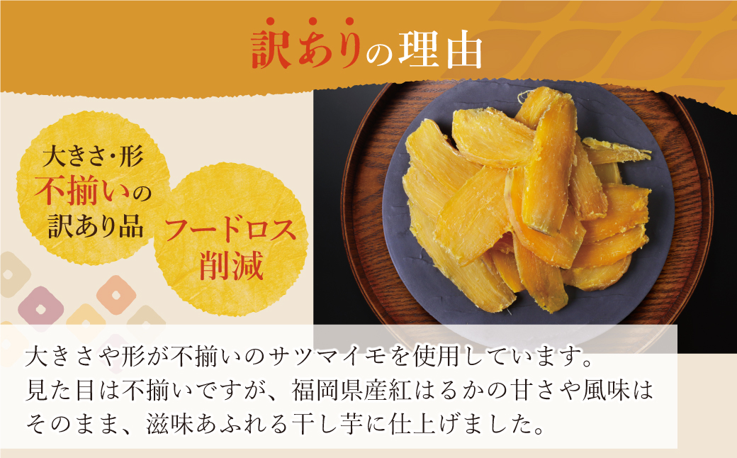 干し芋 100g 博多若杉 訳あり 干し芋 紅はるか サツマイモ 常温 さつまいも スイーツ 和菓子 小分け 個包装 福智 手軽 送料無