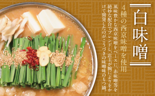 こうづき もつ鍋(白味噌)4～6人前