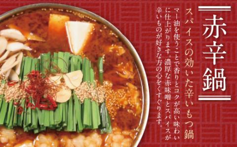 こうづき もつ鍋(醤油・赤辛)食べ比べ