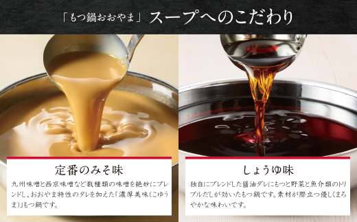 博多もつ鍋おおやま みそ・しょうゆ食べ比べセット 4人前（合計8人前）