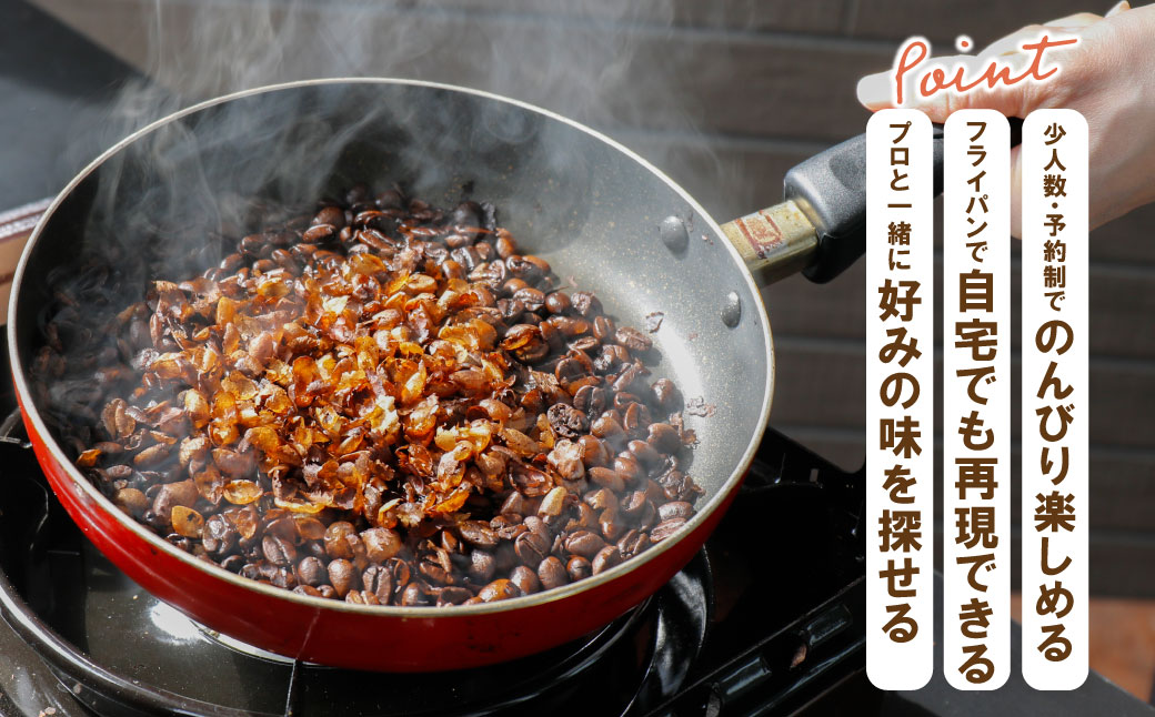 コーヒー手編み焙煎体験(5人) コーヒー焙煎体験 5名様