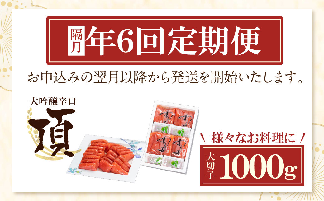 辛子明太子　大吟醸辛口「頂」 大切子1Kg 定期便（隔月・年6回） 大切子・ 1Kg定期便