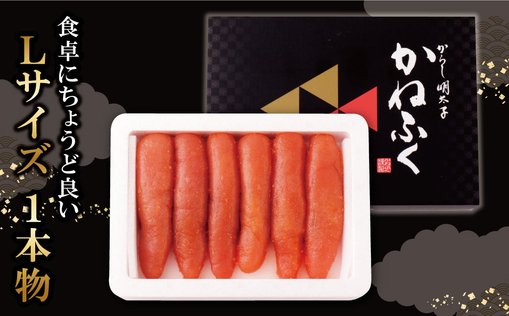 かねふく 辛子明太子(Lサイズ・1本物・無着色)300g定期便(毎月・年12回) 【12回定期便(毎月)】Lサイズ1本物