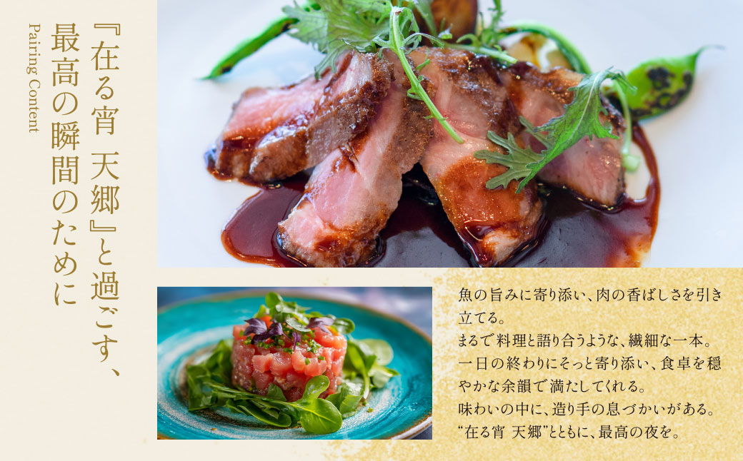 天郷醸造所 在る宵 天郷フラッグシップ 720ml