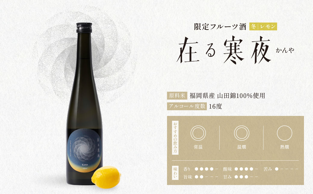 天郷醸造所 在る宵 寒夜（レモン）500ml