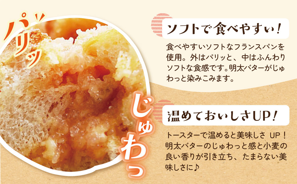 明太子屋がこだわった明太フランス5本セット 5本セット