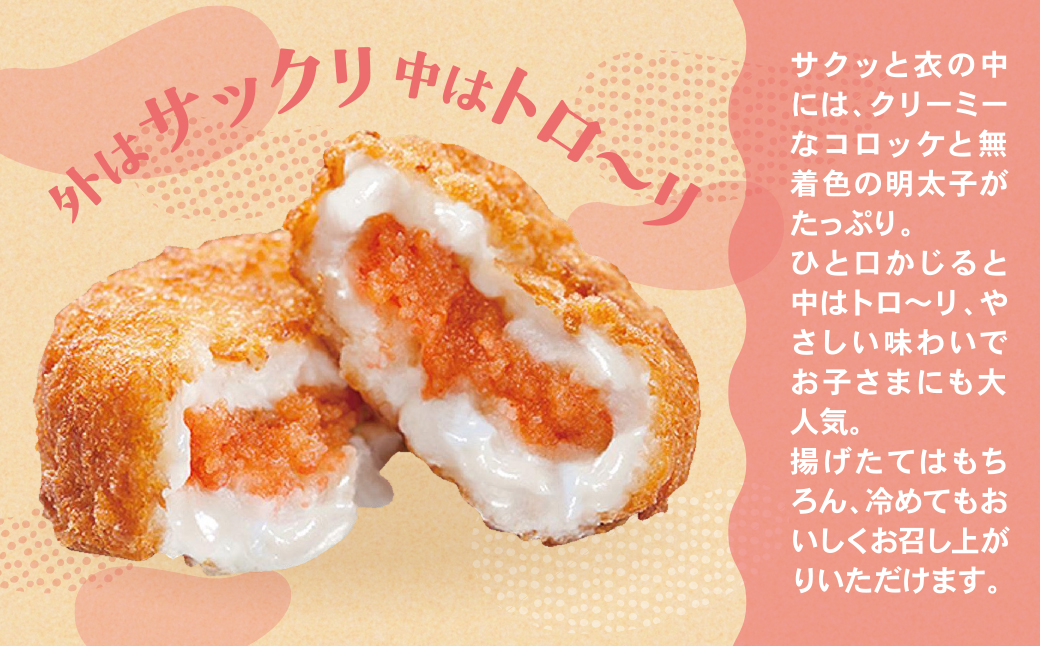 明太子屋がこだわった明太クリーミーコロッケ 10個（5個入り×2袋）