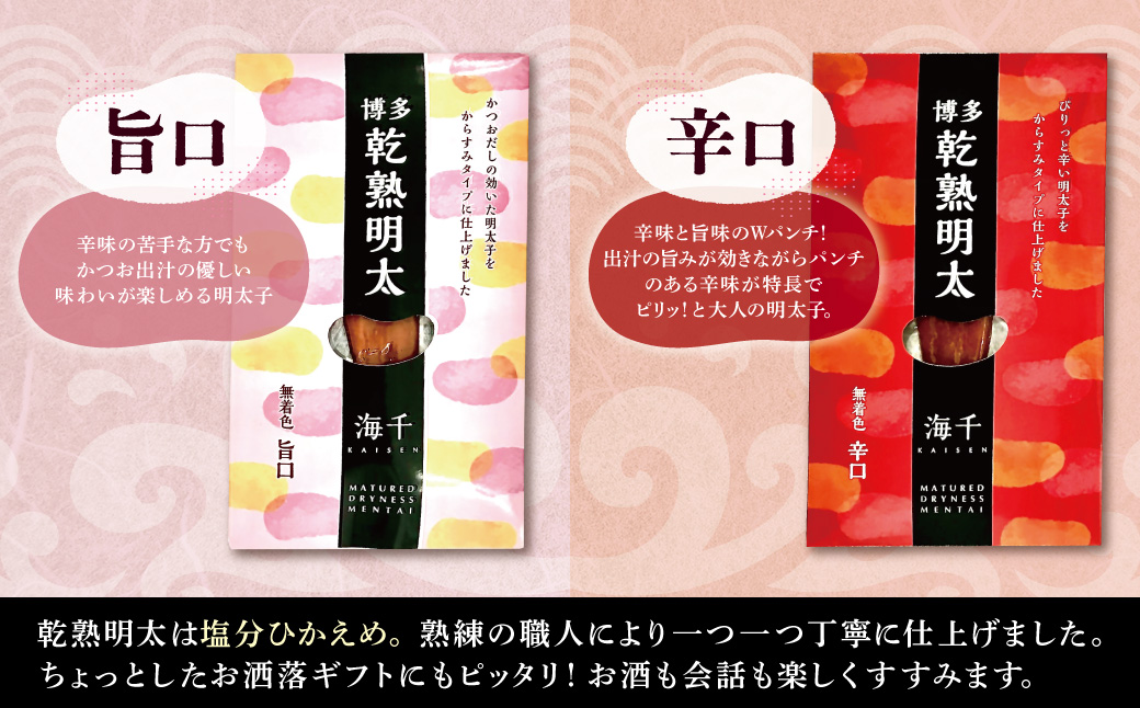 乾熟明太セット（旨口・辛口）