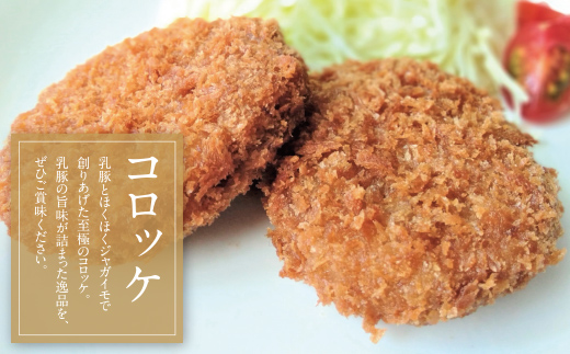 乳豚 餃子50個＆コロッケ10個セット