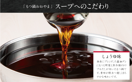 【定期便3ヶ月】博多もつ鍋おおやま しょうゆ味 3人前