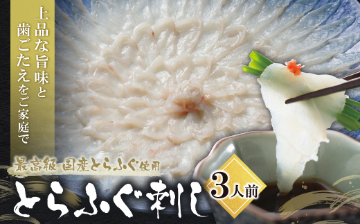 とらふぐ刺し（3人前）