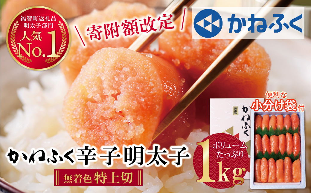 【寄付額改定】かねふく 辛子明太子(特上切・無着色)1kg  【30日以内に発送】 無着色 特上切 1kg