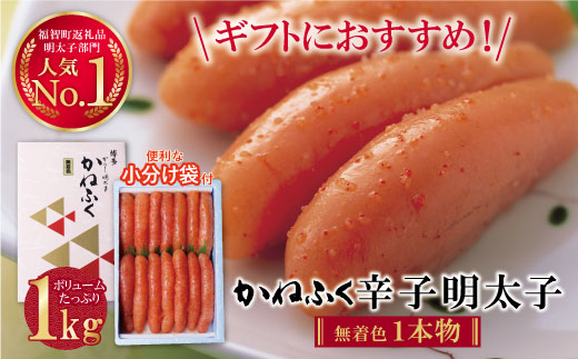 たっぷり大容量!! かねふく 辛子明太子(一本物)1kg  1本物 1kg
