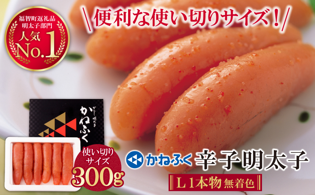 かねふく 辛子明太子(Lサイズ・1本物・無着色)300g×1p Lサイズ・1本物・無着色 300g