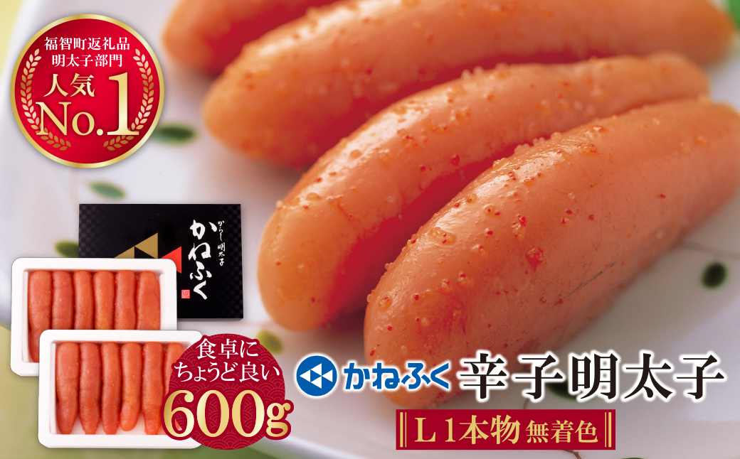 かねふく 辛子明太子(Lサイズ・1本物・無着色)計600g（300g×2p） Lサイズ・1本物・無着色 600g
