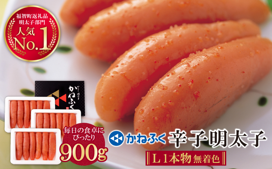 かねふく 辛子明太子(Lサイズ・1本物・無着色)計900g（300g×3p） Lサイズ・1本物・無着色 900g
