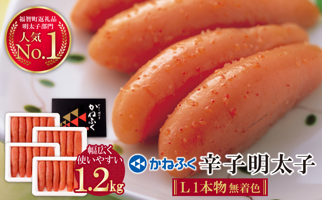 かねふく 辛子明太子(Lサイズ・1本物・無着色)計1.2kg（300g×4p） Lサイズ・1本物・無着色 1.2kg