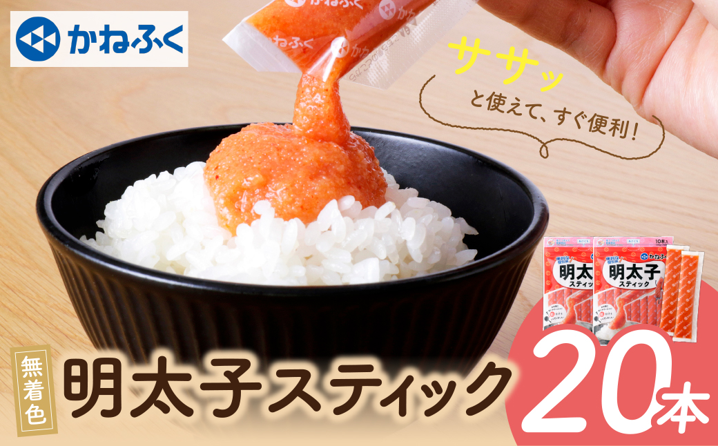  かねふく スティック辛子明太子(無着色)20本入り （30g×20本）  20本入り（計600g）