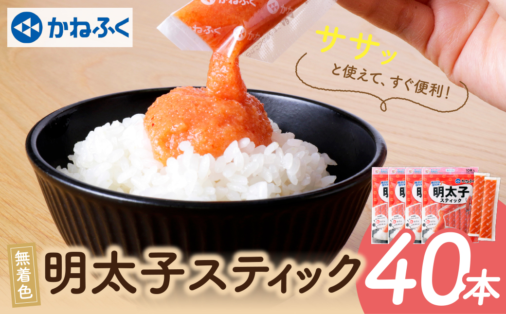  かねふく スティック辛子明太子(無着色)40本入り （30g×40本）  40本入り（計1.2kg）